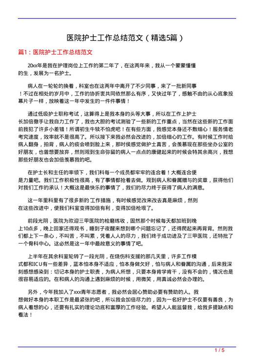 医院护士工作总结范文