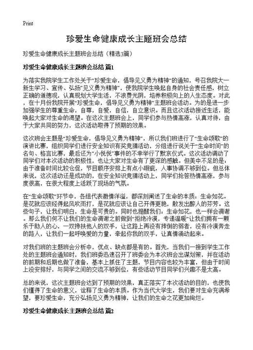 珍爱生命健康成长主题班会总结