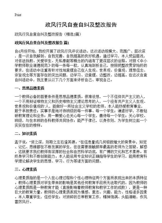 政风行风自查自纠及整改报告