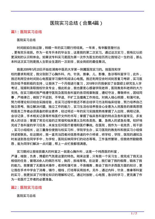 医院实习总结