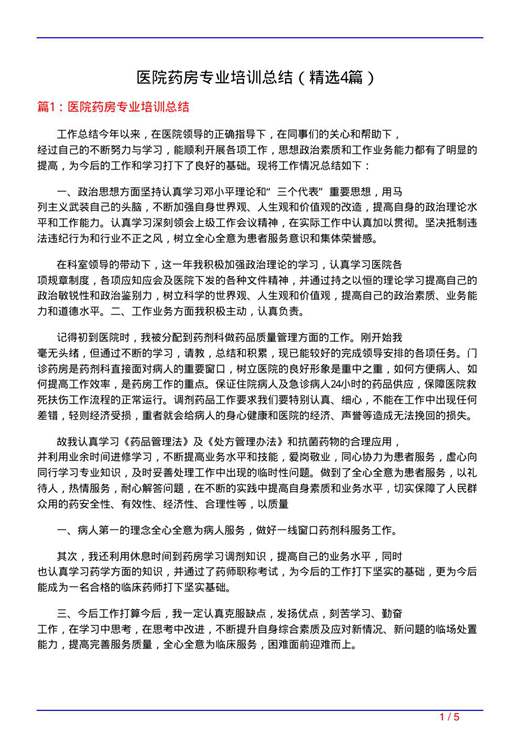医院药房专业培训总结