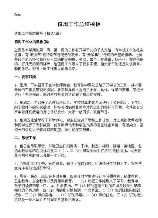 值周工作总结模板