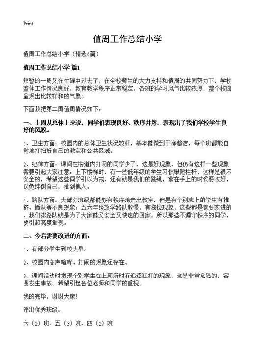 值周工作总结小学