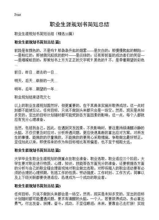 职业生涯规划书简短总结