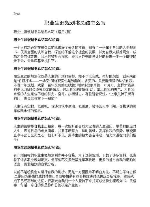 职业生涯规划书总结怎么写