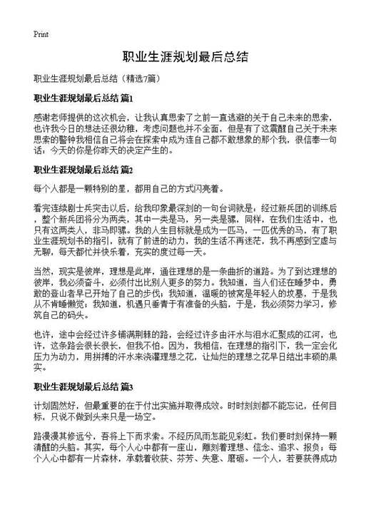 职业生涯规划最后总结