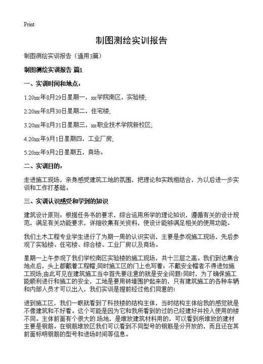 制图测绘实训报告