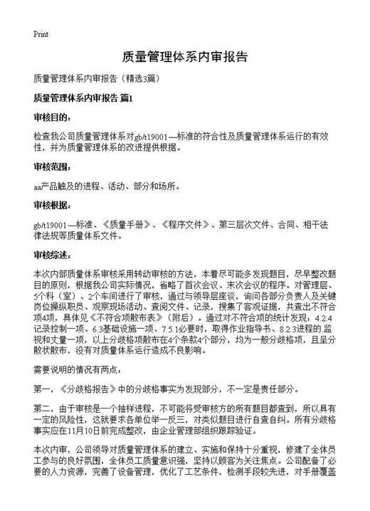 质量管理体系内审报告