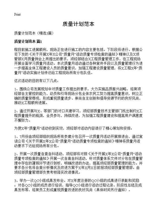 质量计划范本