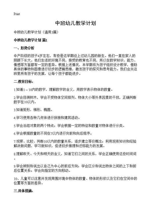 中班幼儿教学计划