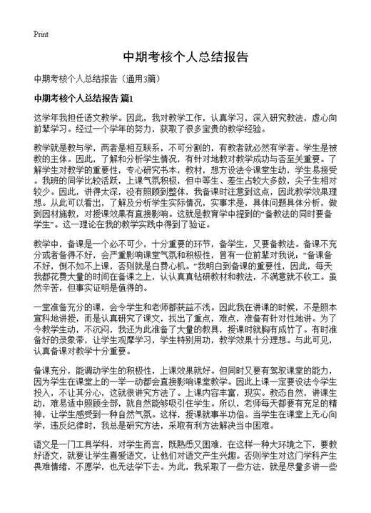 中期考核个人总结报告