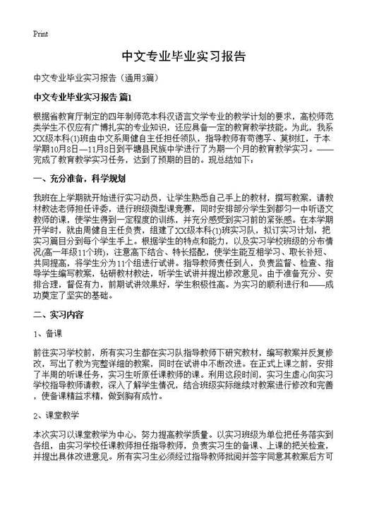 中文专业毕业实习报告