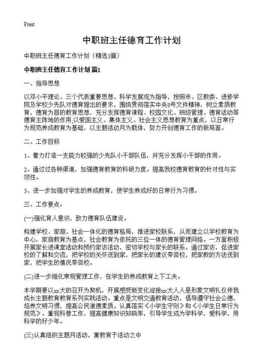 中职班主任德育工作计划