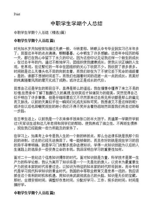 中职学生学期个人总结