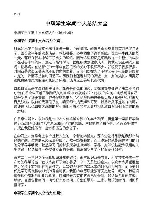 中职学生学期个人总结大全