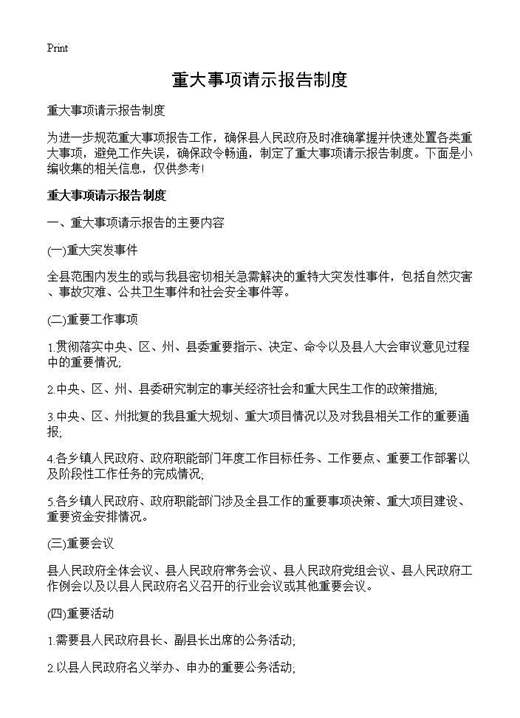 重大事项请示报告制度