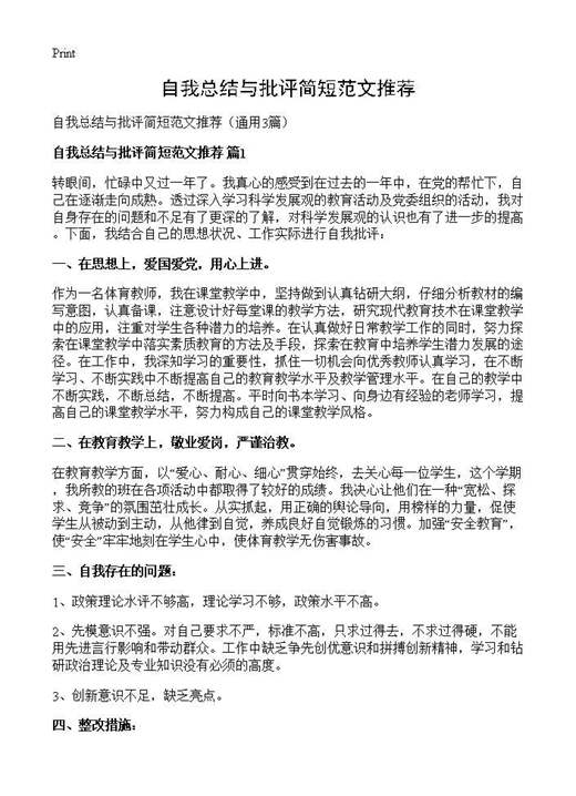 自我总结与批评简短范文推荐