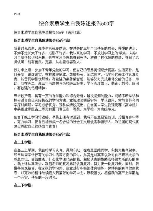 综合素质学生自我陈述报告500字