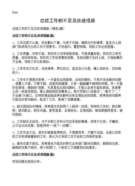 总结工作的不足及改进措施