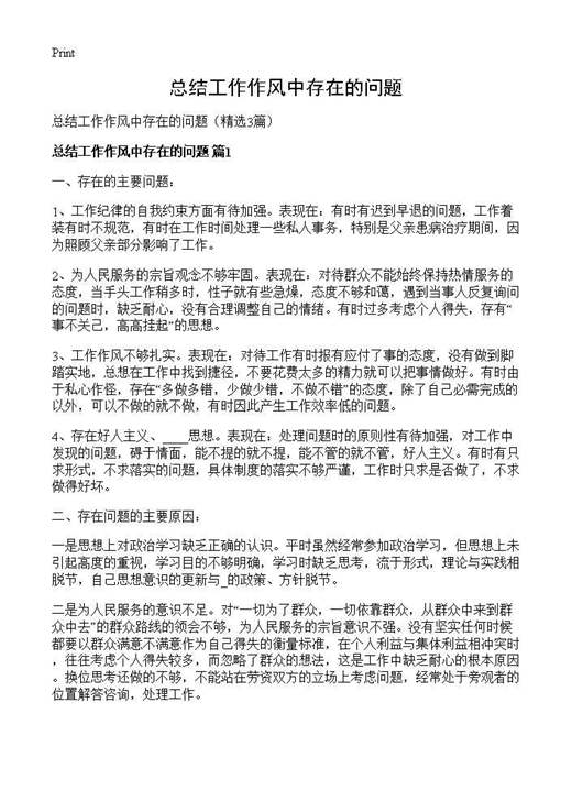 总结工作作风中存在的问题