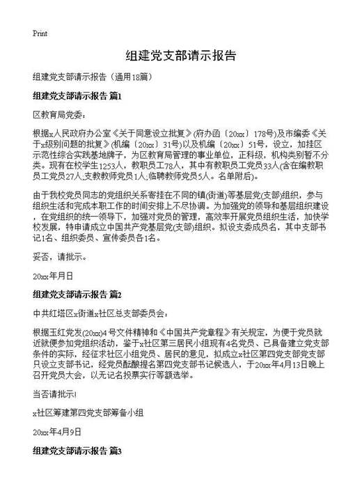 组建党支部请示报告