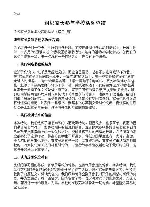 组织家长参与学校活动总结