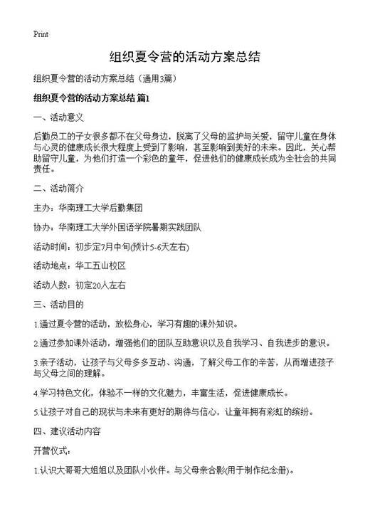 组织夏令营的活动方案总结