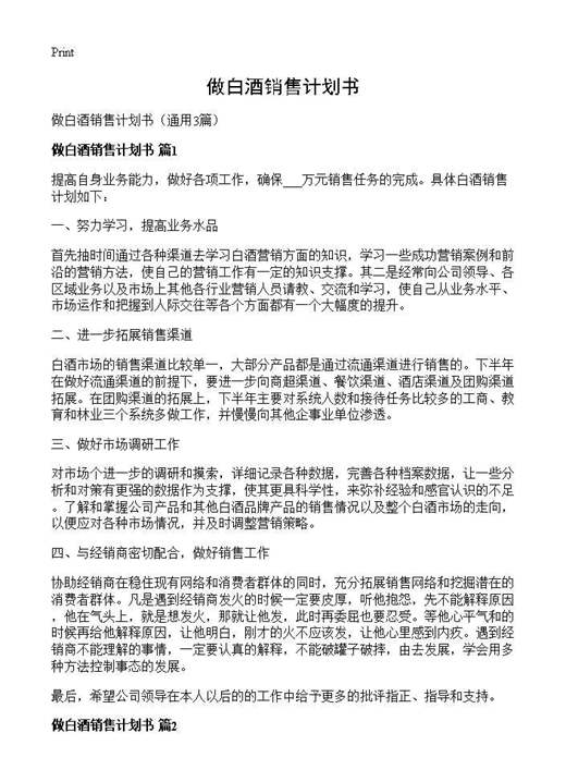 做白酒销售计划书