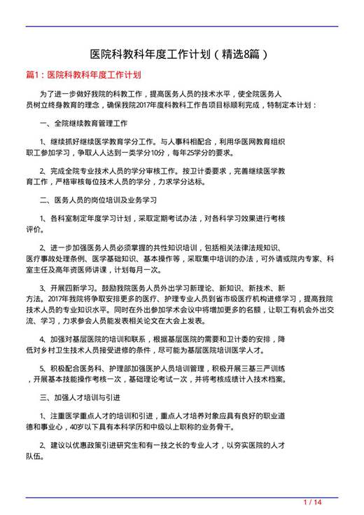 医院科教科年度工作计划