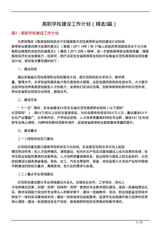 高职学校建设工作计划