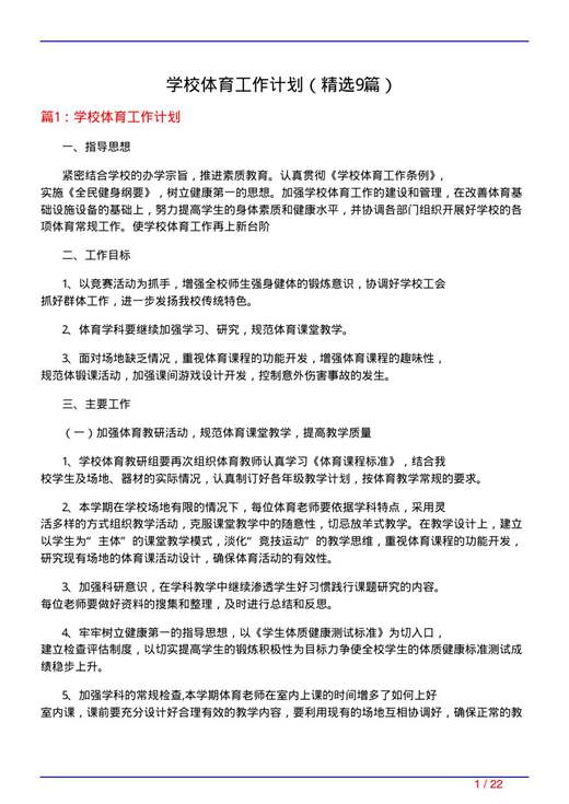 学校体育工作计划
