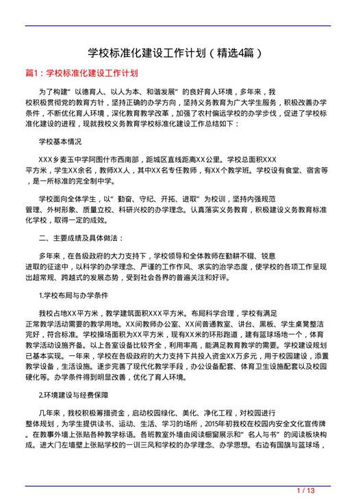 学校标准化建设工作计划