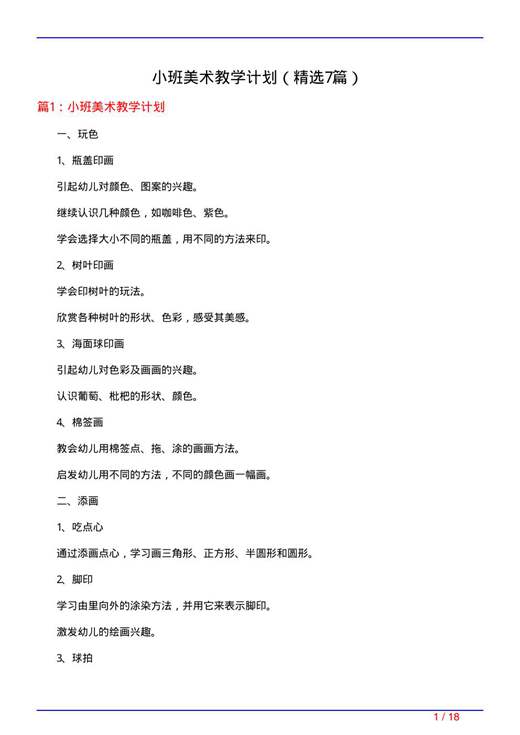 小班美术教学计划