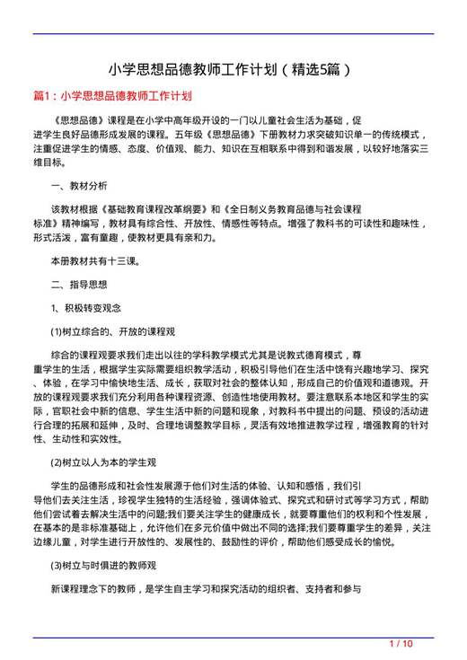 小学思想品德教师工作计划
