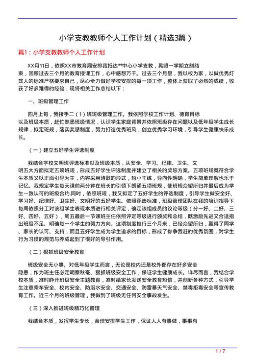 小学支教教师个人工作计划
