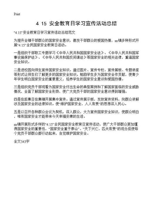 4.15安全教育日学习宣传活动总结