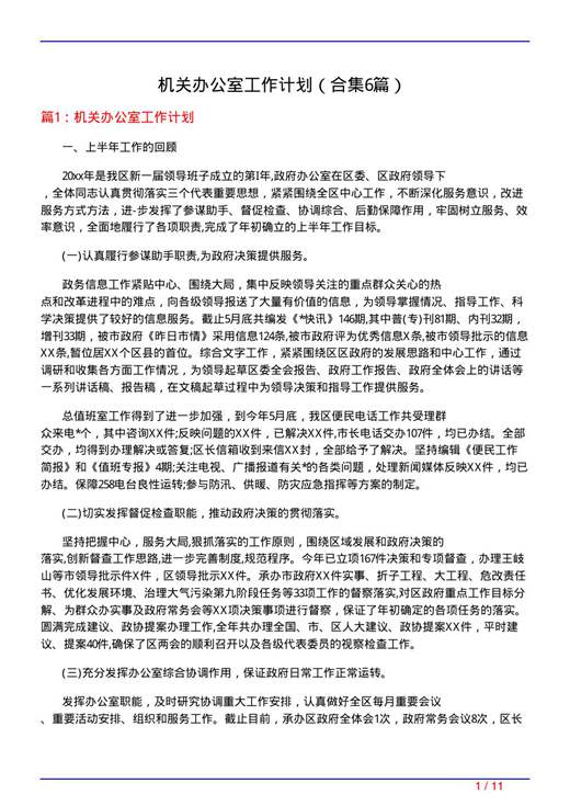 机关办公室工作计划