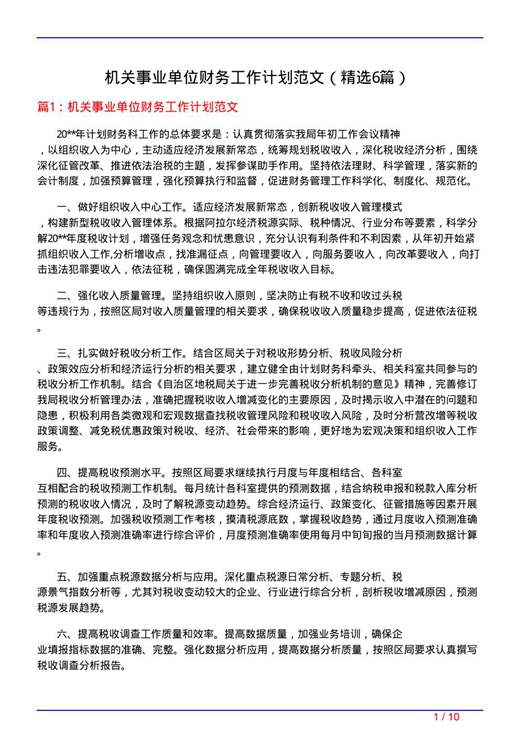 机关事业单位财务工作计划范文