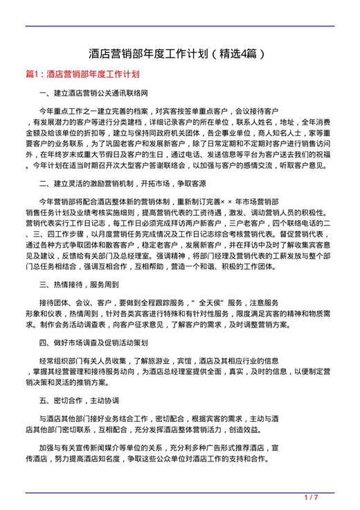 酒店营销部年度工作计划