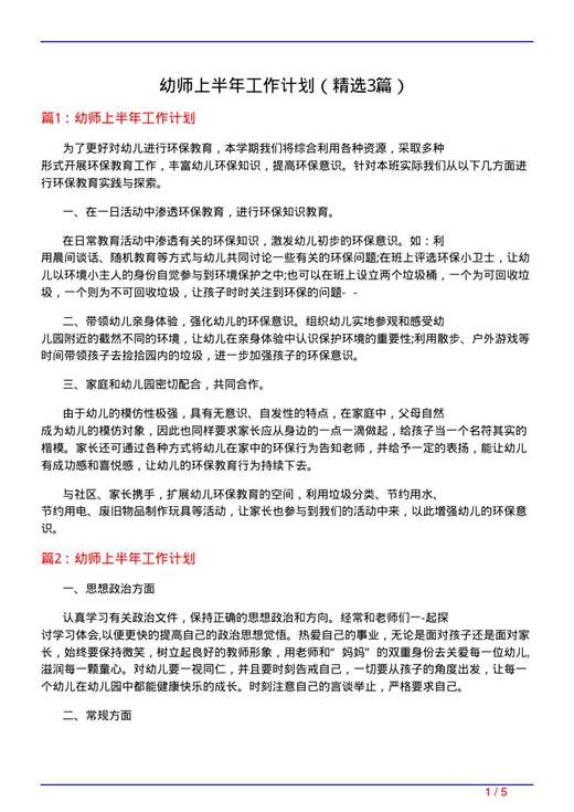 幼师上半年工作计划