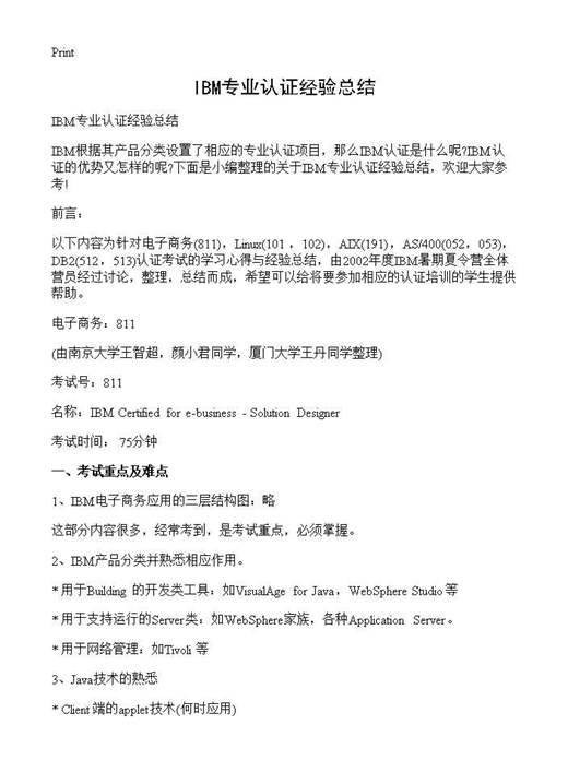 IBM专业认证经验总结