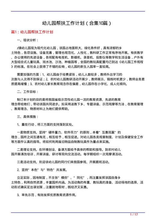 幼儿园帮扶工作计划