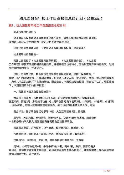 幼儿园教育年检工作自查报告总结计划