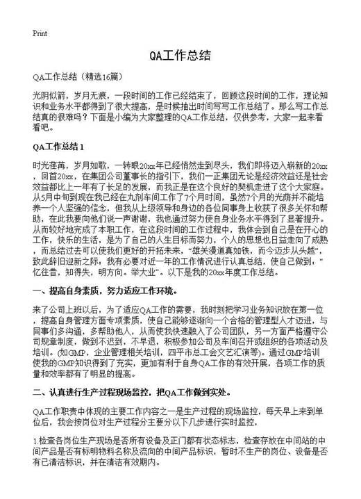 QA工作总结