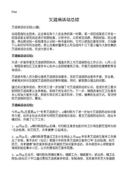 艾滋病活动总结