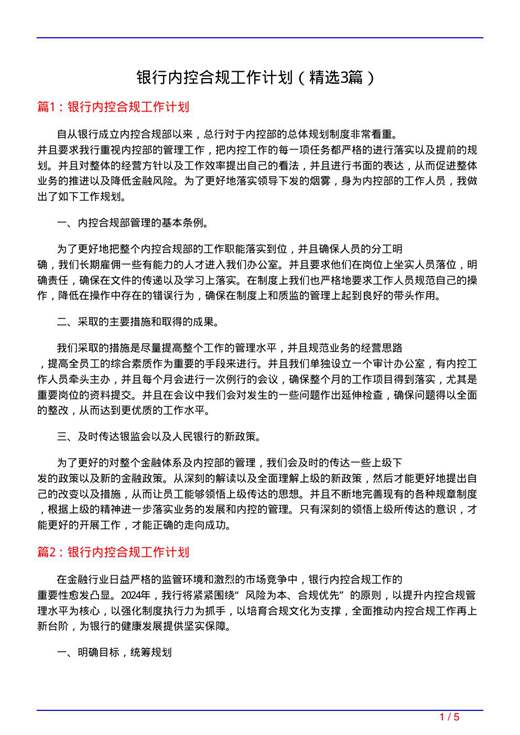 银行内控合规工作计划