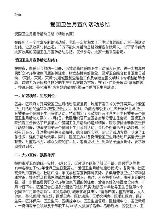 爱国卫生月宣传活动总结