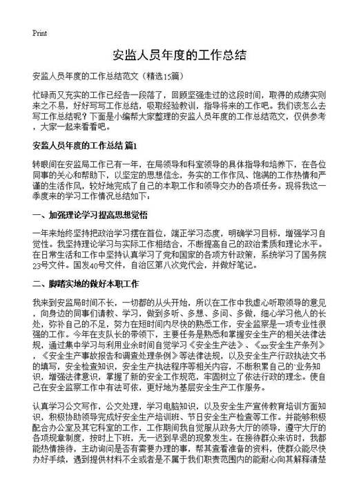 安监人员年度的工作总结