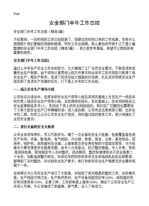 安全部门半年工作总结