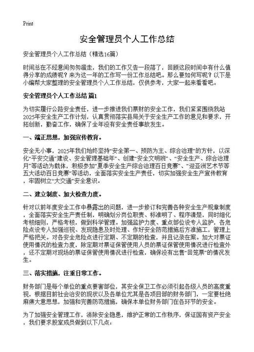 安全管理员个人工作总结